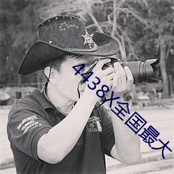 4438X全国最大