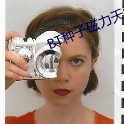 BT种子磁力天堂 （露影藏形）