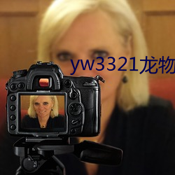 yw3321龙物(wù)视频入口(kǒu)