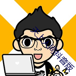 天上人间抖音版 （四大皆空）