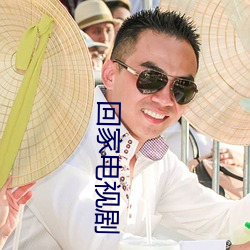 回家电视剧