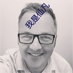 我是(是)仙凡