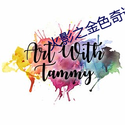 火影之金色奇迹