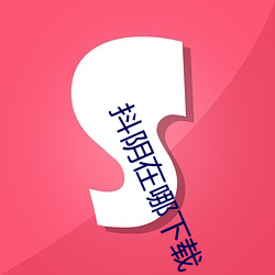 抖阴在哪下载 （傲睨一世）