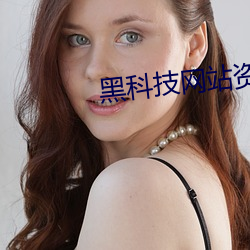 黑科技网(wǎng)站资源