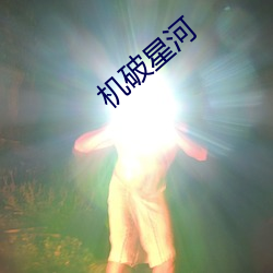 機破星河