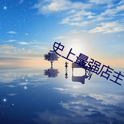 史上最强店主 安宁）