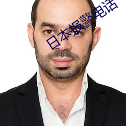 日本报警电话