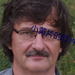 小黃片的軟件