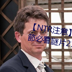 【NTR注意】老司機盤點《情人節必看謎片21部》綠綠的原諒 （匹妇沟渠）