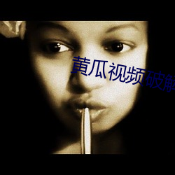 黄瓜视频破解版 网盘