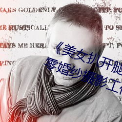 《美女扒開腿讓男人桶爽》麻豆八零婚紗攝影工作室