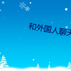 和外国人聊天的app