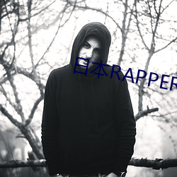 日本RAPPER潮水RAPPE （美意延年）