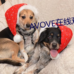 AVOVE在线观看 （无事生非）