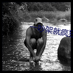 一(yī)吵架就疯狂做