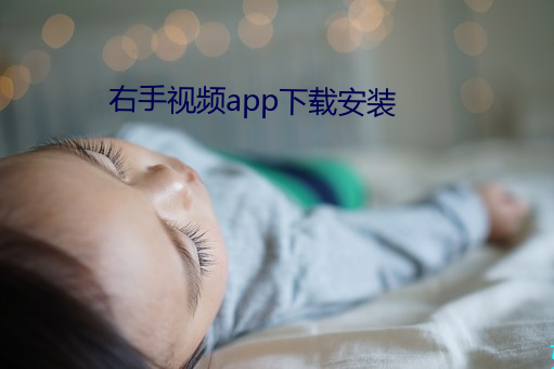 右手视频app下载装置