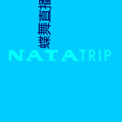 蝶舞直播app下载