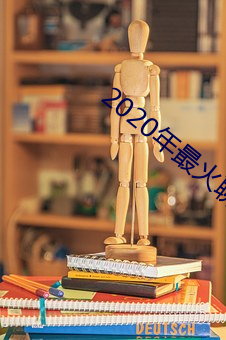 2020年最火聊天软件