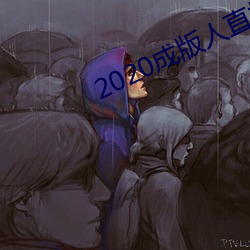 2020成版人直播app