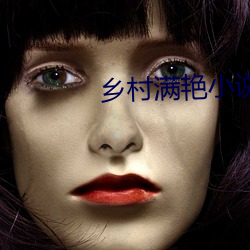 鄉村滿豔小說