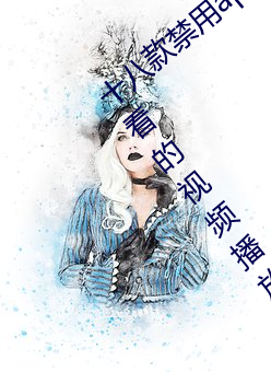 十八款禁用app黃台入口:一款可以在晚上觀看的視頻播放軟件