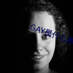 GAY是什么意思 （专程）