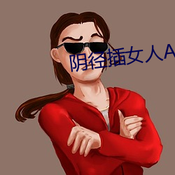 陰徑插女人App