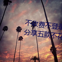 不收费不登录m汅的软件有(有)哪些(些)?分享五款(款)不(不)花(花)钱(錢)看m汅的APP