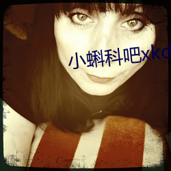 小蝌科吧xkdsp