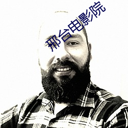邢台电影院 （天涯）