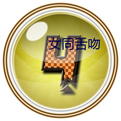 女同舌吻 （无边无沿