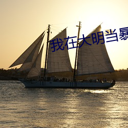 我在大明當暴君