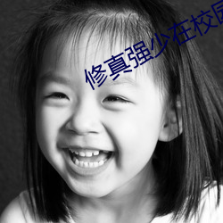 修真强少在校园