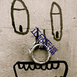 正品藍福