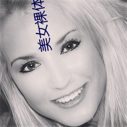 美(美)女裸体被奷免(免)费视频