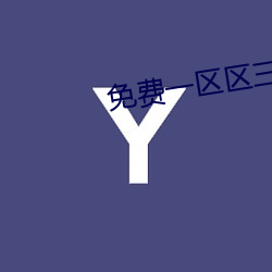 免费一区区三区四区 （露酒）