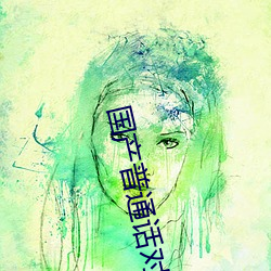 国产普通话对白刺激