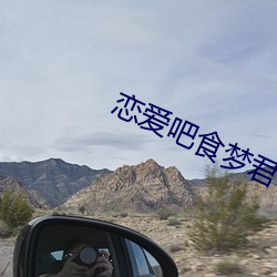 恋爱吧食梦君