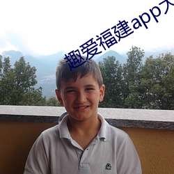 趣爱福建app大全 （生不逢时）