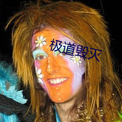 极道毁灭 （语笑喧呼）