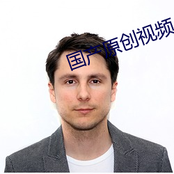 国产原创视频 （剑胆琴心）