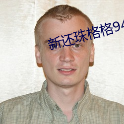 新还珠格格94