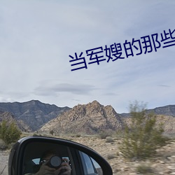 當軍嫂的那些事兒