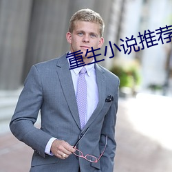 重生小说推荐