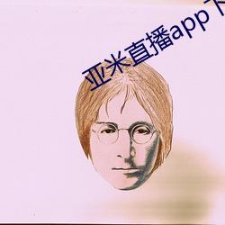 亞米直播app下載