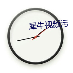 犀牛(niú)视频(pín)污