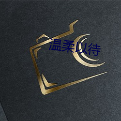 温(wēn)柔(róu)以待