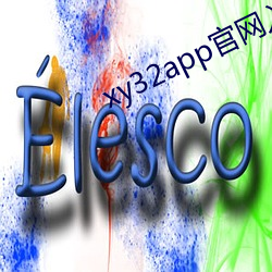 xy32app官网入口ios