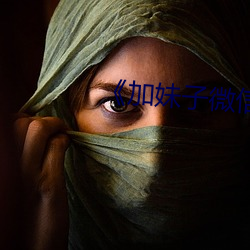 《加妹子微信